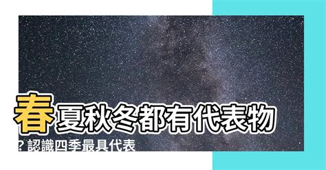 四季代表物|【季節代表物】四季的使者：認識季節代表物